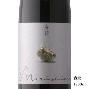 日本酒 森嶋 もりしま 純米大吟醸しぼりたて生 雄町 1800ml 茨城県 森島酒造 新酒