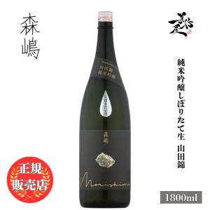 日本酒 森嶋 もりしま 純米吟醸しぼりたて生 山田錦 1800ml 茨城県 森島酒造 新酒