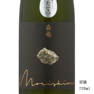 日本酒 森嶋 もりしま 純米吟醸しぼりたて生 山田錦 720ml 茨城県 森島酒造 新酒