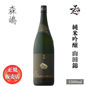 日本酒 森嶋 もりしま 純米吟醸 山田錦 1800ml 茨城県 森島酒造 morishima お酒 爆買
