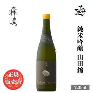 日本酒 森嶋 もりしま 純米吟醸 山田錦 720ml 茨城県 森島酒造 morishima お酒 爆買
