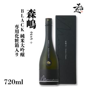 日本酒 森嶋25+ BLACK 純米大吟醸 720ml 専用箱入り 茨城県 森島酒造 爆買