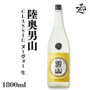日本酒 陸奥男山 CLASSIC ヌーヴォー 生 1800ml 青森県 八戸酒造 爆買