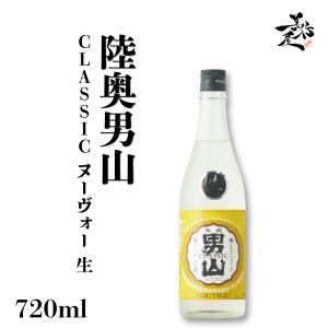 日本酒 陸奥男山 CLASSIC ヌーヴォー 生 720ml 青森県 八戸酒造 爆買