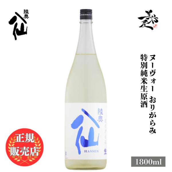 日本酒 陸奥八仙ヌーヴォー おりがらみ 特別純米生原酒 1800ml 八戸酒造 青森県 新酒 しぼり...