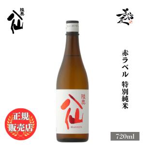 日本酒 陸奥八仙 赤ラベル 特別純米 720ml 八戸酒造 青森県 爆買