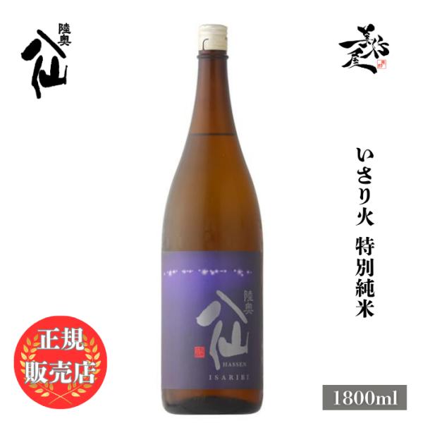 日本酒 陸奥八仙 ISARIBI いさり火 特別純米 1800ml 八戸酒造 青森県