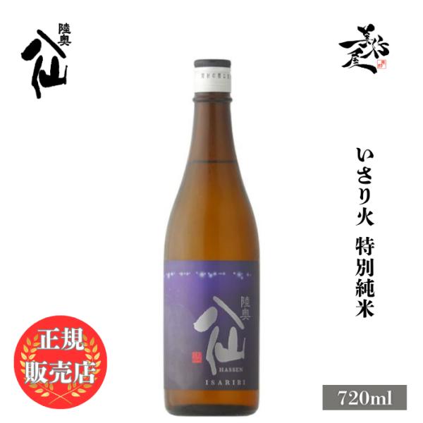 日本酒 陸奥八仙 ISARIBI いさり火 特別純米 720ml 八戸酒造 青森県