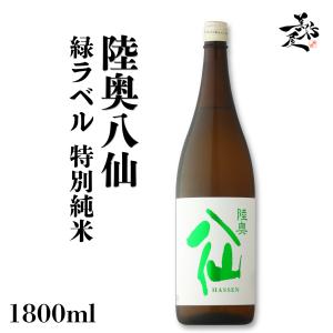 日本酒 陸奥八仙 緑ラベル 特別純米 1800ml 秋酒 青森県 八戸酒造 爆買