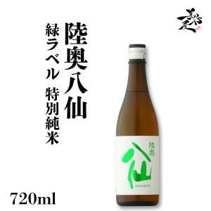 日本酒 陸奥八仙 緑ラベル 特別純米 720ml 秋酒 青森県 八戸酒造 爆買