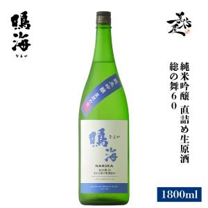 日本酒 鳴海 純米吟醸 直詰め生原酒 総の舞60 1800ml 千葉県 東灘醸造 夏酒 爆買