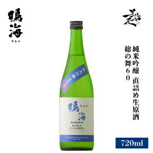 日本酒 鳴海 純米吟醸 直詰め生原酒 総の舞60 720ml 千葉県 東灘醸造 夏酒 爆買