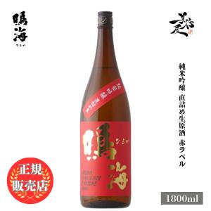 日本酒 鳴海 赤ラベル 純米吟醸直詰め生原酒 1800ml 千葉県 東灘醸造 新酒 しぼりたて