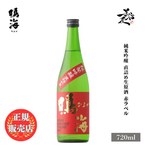 日本酒 鳴海 赤ラベル 純米吟醸直詰め生原酒 720ml 千葉県 東灘醸造 新酒 しぼりたて 爆買