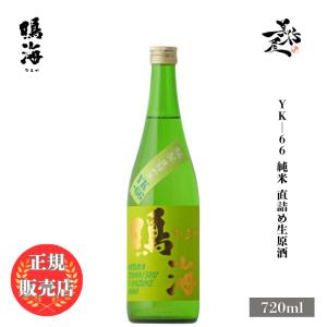 日本酒 鳴海 YK66 純米直詰め生原酒 720ml 千葉県 東灘醸造 新酒 しぼりたて 爆買