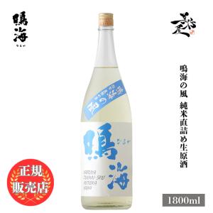 日本酒 鳴海の風 純米直詰め生原酒 1800ml 千葉県 東灘醸造 夏酒 爆買