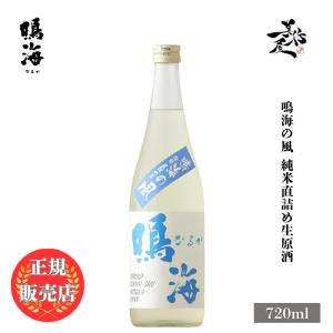 日本酒 鳴海の風 純米直詰め生原酒 720ml 千葉県 東灘醸造 夏酒 爆買