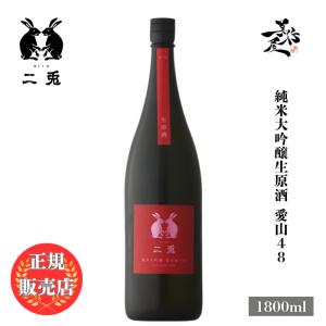 日本酒 二兎 にと 愛山48 純米大吟醸生原酒 1800ml 愛知県 丸石醸造 爆買