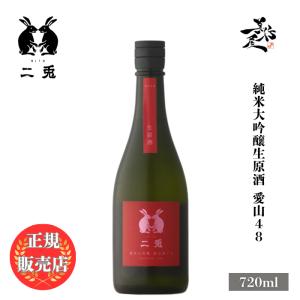 日本酒 二兎 にと 愛山48 純米大吟醸生原酒 720ml 愛知県 丸石醸造 爆買