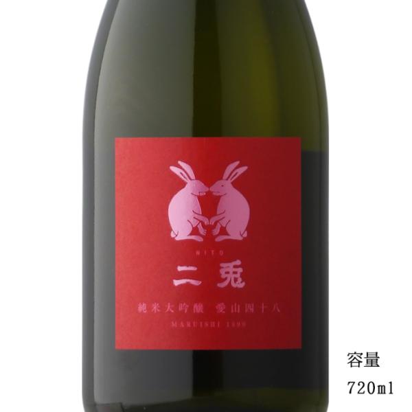 日本酒 二兎(にと) 愛山48 純米大吟醸生原酒 720ml 愛知県 丸石醸造