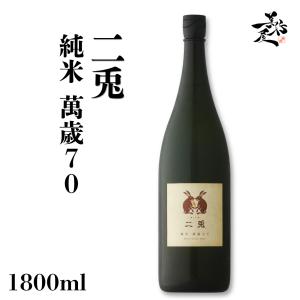 日本酒 二兎 萬歳70 純米 1800ml 愛知県 丸石醸造 爆買