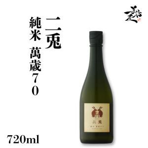 日本酒 二兎 萬歳70 純米 720ml 愛知県 丸石醸造 爆買