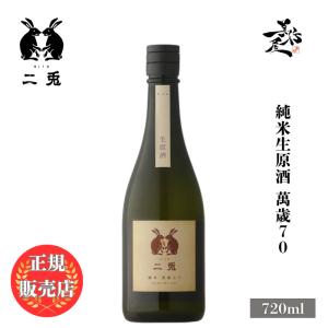 日本酒 二兎 にと 萬歳70 純米生原酒 720ml 愛知県 丸石醸造 新酒 爆買