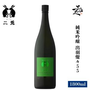 日本酒 二兎 にと 純米吟醸 出羽燦々55 1800ml 愛知県 丸石醸造 爆買