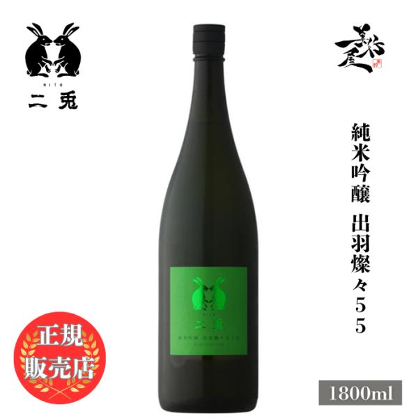 日本酒 二兎(にと) 出羽燦々55 純米吟醸 1800ml 愛知県 丸石醸造