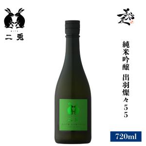 日本酒 二兎 にと 純米吟醸 出羽燦々55 720ml 愛知県 丸石醸造