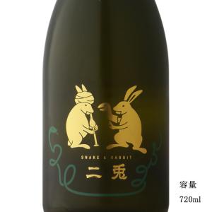 日本酒 二兎 干支ボトル2023 Rabbit and Rabbit 純米吟醸直汲み生原酒