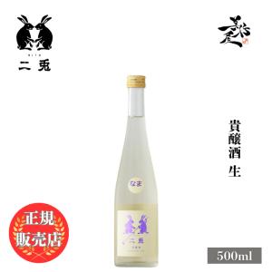 日本酒 二兎 にと 貴醸酒 生 500ml 愛知県 丸石醸造 爆買