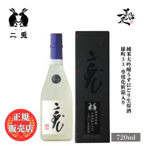 日本酒 二兎 にと 雄町33 純米大吟醸うすにごり生原酒 720ml 愛知県 丸石醸造 爆買