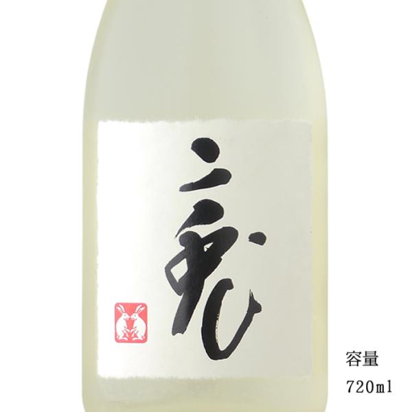 日本酒 二兎(にと) 雄町33 純米大吟醸うすにごり生原酒 720ml 愛知県 丸石醸造