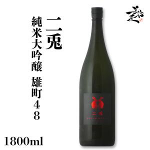 日本酒 二兎 にと 雄町48 純米大吟醸 1800ml 愛知県 丸石醸造 爆買