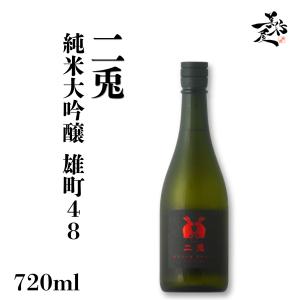 日本酒 二兎 にと 雄町48 純米大吟醸 720ml 愛知県 丸石醸造 爆買