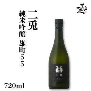 日本酒 二兎 にと 雄町55 純米吟醸 720ml 愛知県 丸石醸造 爆買
