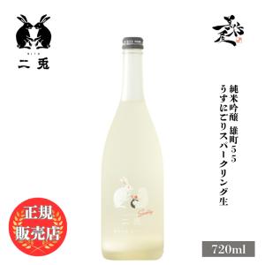 日本酒 二兎 にと 純米吟醸 雄町55 うすにごりスパークリング生 720ml 愛知県 丸石醸造 爆買