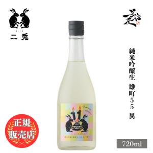 日本酒 二兎 にと 雄町55 純米吟醸生 異 720ml 愛知県 丸石醸造 爆買