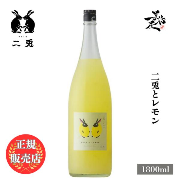二兎とレモン 1800ml 愛知県 丸石醸造 爆買