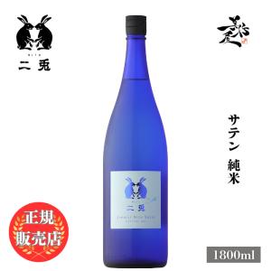 日本酒 二兎 にと サテン 純米 1800ml 愛知県 丸石醸造 夏酒 爆買