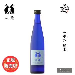 日本酒 二兎 にと サテン 純米 500ml 愛知県 丸石醸造 爆買
