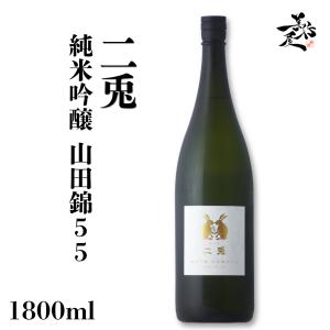 日本酒 二兎 にと 山田錦55 純米吟醸 1800ml 愛知県 丸石醸造 爆買