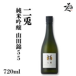 日本酒 二兎 にと 山田錦55 純米吟醸 720ml 愛知県 丸石醸造 爆買