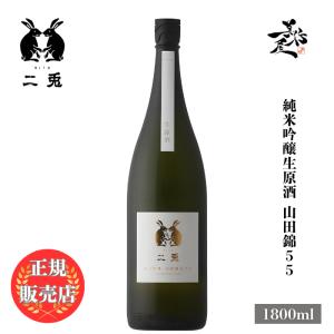 日本酒 二兎 にと 山田錦55 純米吟醸生原酒 1800ml 愛知県 丸石醸造 爆買