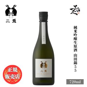 日本酒 二兎 にと 山田錦55 純米吟醸生原酒 720ml 愛知県 丸石醸造 爆買