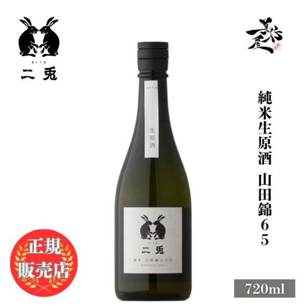 日本酒 二兎 にと 山田錦65 純米生原酒 720ml 愛知県 丸石醸造
