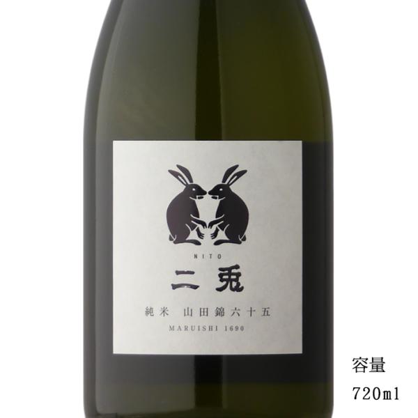 日本酒 二兎(にと) 山田錦65 純米生 720ml 愛知県 丸石醸造