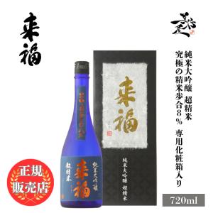 日本酒 来福 超精米 純米大吟醸 究極の精米歩合8% 720ml 専用化粧箱入り 茨城県 来福酒造 爆買