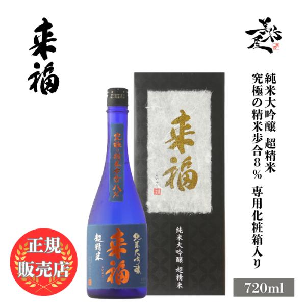 日本酒 来福 超精米 純米大吟醸 究極の精米歩合8％ 720ml 専用化粧箱入り 茨城県 来福酒造